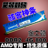 金士顿4G DDR2 800MHZ台式机内存条4GB AMD平台专用 全新骇客神条