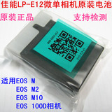 全新正品佳能LP-E12原装电池适用EOS M M2 M10 100D KISS X7相机