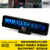 韩国Fouring汽车临时停车牌 挪车电话手机号码留言卡 停靠牌用品
