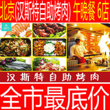 北京汉斯特自助烤肉自助餐午餐晚餐通用团购优惠卷电子票6店管用