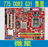微星G31M3 V2 富士康G31MXP 775针集成显卡G31主板DDR2