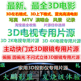 3D片源左右格式3D电视投影仪通用4K电影每日更新电影片自动发货