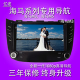 海马M3海马S5车载专用高清1080p无碟DVD智能车机导航仪一体机 8寸