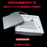 Apple 超薄笔记本光驱套件 吸入式外置光驱盒9.5/12.7 IDE接口