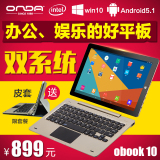 Onda/昂达 oBook 10 双系统 WIFI 64GB 10.1英寸二合一平板笔记本