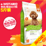 e-WEITA味它 狗粮贵宾泰迪牛肉香米幼犬粮2.5kg纯天然小型犬主粮