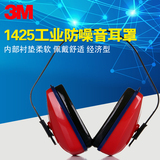 3M 1425工业防噪音睡觉耳罩专业隔音降噪静音耳机射击消音防躁