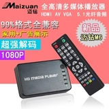 迈钻M6 1080P硬盘高清播放器支持新老电视 AV VGA HDMI 光纤5.1