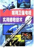 家用卫星电视实用接收技术/王坦编著/上海科学普及出版社,2001