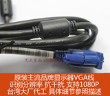 保真原装VGA线 1.5米1.8米等 品牌显示器RGB信号线 双磁环3+6 3+9