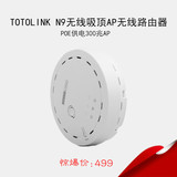 TOTOLINK N9 300M室内吸顶式 无线AP wifi覆盖 AC管理 送POE模块