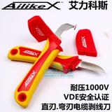 包邮正品AilikeX绝缘电工刀 VDE电工刀 塑料柄电缆剥线刀 电线刀