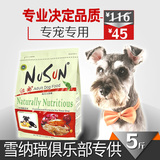 纽尚 雪纳瑞专用狗粮成犬5斤 小型中型犬狗粮鸡肉味天然粮2.5kg