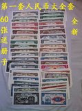 热卖【送册】第一套人民币大全套60张 纸币收藏 全新