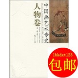 中国画艺术专史：人物卷/江西美术出版社