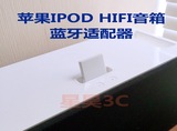APPLE HIFI IPOD苹果DOCK底座A1121音箱无线音乐蓝牙接收适配器