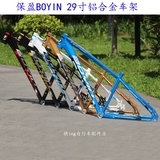 保盈BOYIN 29寸铝合金山地自行车车架 直管配尾钩、碗组、管夹