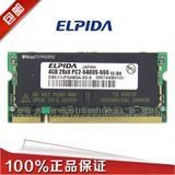 原厂ELPIDA 尔必达DDR2 4G 800笔记本内存条 PC2-6400S 可兼容667