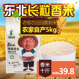 老爹农场东北大米 现磨大米黑龙江大米 新米  5kg 长粒香大米粳米