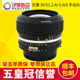 全新 尼康 Nikon 50 mm f/1.2 AI-S AIS 镜头 50 1.2 支持DF