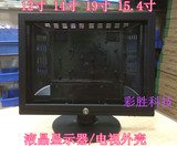15.4寸12寸14寸19寸电脑液晶显示器外壳液晶屏专用电视外壳
