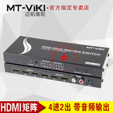迈拓维矩 MT-HD4x2 4进2出 HDMI矩阵 高清切换器分配器 遥控 音频