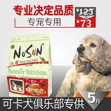 NuSun纽尚 可卡专用狗粮 可卡犬狗粮 可卡狗粮成犬天然粮2.5kg