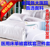 医用床上用品三件套床单被罩枕套宾馆医院三件套病床纯白色包邮