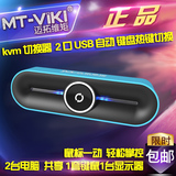 迈拓维矩 MT-KVM01 穿越式 kvm 切换器 2 口 自动 USB 鼠标切换