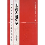 王羲之兰亭序 历代书法碑帖导临教程 行书系列16 全彩色放大本技法解析及全帖 繁体释文 原帖赏读 曹有刚 海潮出版社学海轩正版