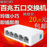 包邮MERCURY水星S105C 5口百兆交换机4口以太网网络集线器 分线器
