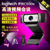 罗技C930e网络摄像头 商务办公会议1080P C920升级高清视屏摄像头