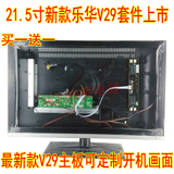 液晶屏改装电视套件21.5寸乐华V29主板 万能驱动板 显示器 改电视