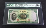 [评级钞]中华民国25年/1936年中央银行华德路版5元 好号 PMG66E