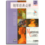 正版 钢琴经典必弹·珍藏版2 附CD钢琴曲集教材书籍9787806677124