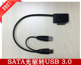 笔记本SATA串口光驱USB3.0转接线连接线 易驱线 光驱盒 双头供电