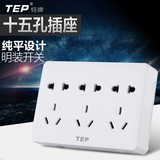 TEP86型明装明线开关 墙壁插座面板 十五孔插座 雅白色 正品特价