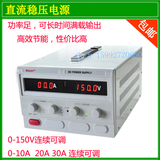 150V10A直流电源 120v10a 20A 30a可调直流稳压电源100V10A 20A