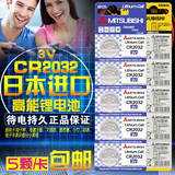 包邮5只 日本三菱电池CR2032锂电池3V纽扣电池2032E主板电池2032