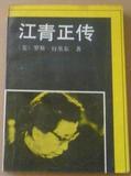 正版旧书 江青正传 罗斯·特里尔 世界知识出版社88年一版一印