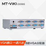 迈拓维矩VGA分配器一进八出1进8出VGA分频器一分八高清视频分屏器