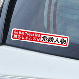 do not touch me（别摸我）危险人物日本JDM车贴JDM汽车贴纸 3624