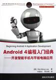 Android4编程入门经典--开发智能手机与平板电脑应用 书 (美)李伟梦|译者:何晨光//李洪刚 清华大学