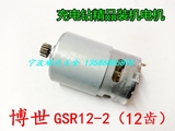 配博世GSR9.6-2/12-2 GSR7.2-2充电钻 7.2V 9.6V 12V电机12齿马达