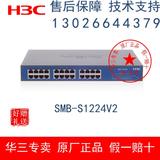 H3C全国联保全新 华三SMB- S1224V2 H3c24口千兆交换机 原装正品