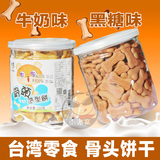 台湾进口零食 贝佳莉骨头饼 牛奶味黑糖味赤砂糖味饼干 宝宝食品