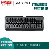 键盘双飞燕（A4TECH）K-100USB有线简约坚固耐磨店长推荐热卖