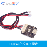 Pixhawk RGB 模块 飞控外置 外接指示灯 全彩LED USB延长扩展 Pix