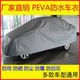 爆款热卖PEVA汽车车衣 防晒防尘防紫外线 汽车车衣罩 汽车用品