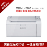 全新三星ML-2160黑白激光打印机 家用 办公打印机同2165/2161特价